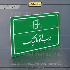 پلاک لیزری درب اتوماتیک - تصویر 21